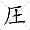 汉字 圧