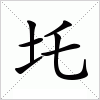 汉字 圫