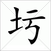 汉字 圬