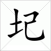 汉字 圮