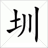 汉字 圳