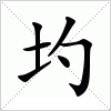 汉字 圴