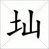 汉字 圸