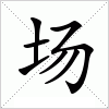 汉字 场