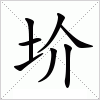 汉字 圿