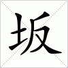 汉字 坂