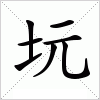 汉字 坃