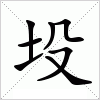 汉字 坄