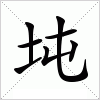 汉字 坉