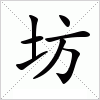 汉字 坊