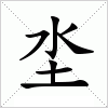 汉字 坔