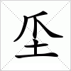 汉字 坕