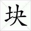 汉字 块