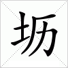 汉字 坜