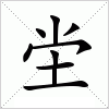 汉字 坣