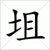 汉字 坥