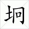 汉字 坰