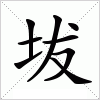 汉字 坺