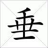 汉字 垂