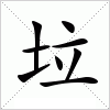 汉字 垃