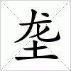 汉字 垄