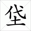 汉字 垈