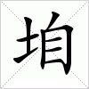 汉字 垍