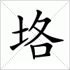 汉字 垎