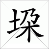 汉字 垜