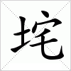 汉字 垞