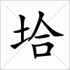 汉字 垥