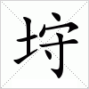 汉字 垨