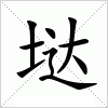 汉字 垯