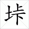 汉字 垰