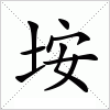 汉字 垵