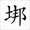 汉字 垹