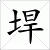 汉字 垾