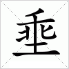 汉字 埀