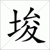 汉字 埈