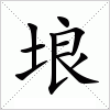 汉字 埌