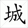 汉字 城