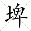 汉字 埤