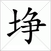 汉字 埩