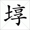 汉字 埻