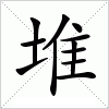 汉字 堆