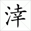 汉字 涬