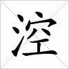 汉字 涳