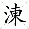 汉字 涷