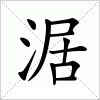 汉字 涺