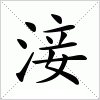 汉字 淁